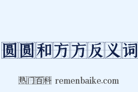 圆圆和方方反义词是什么意思的图片